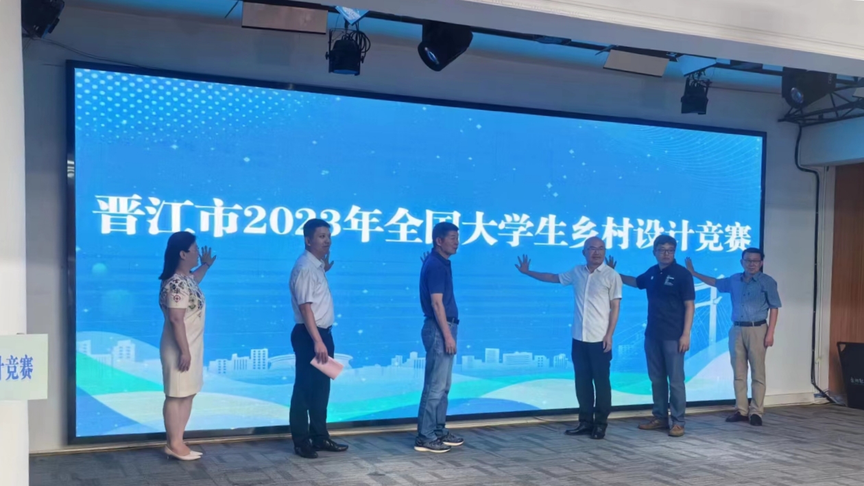 福建晉江市2023年全國大學生鄉村設計競賽正式啟動