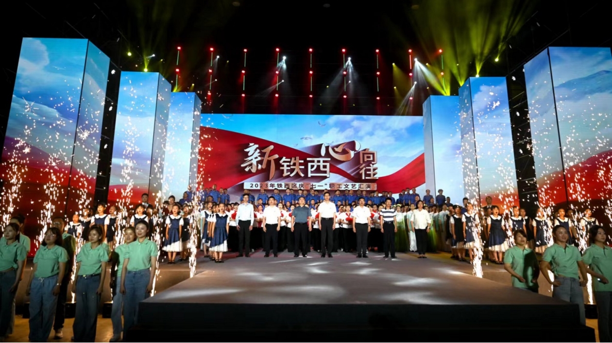 瀋陽市鐵西區舉辦2023年「慶七一」職工文藝匯演