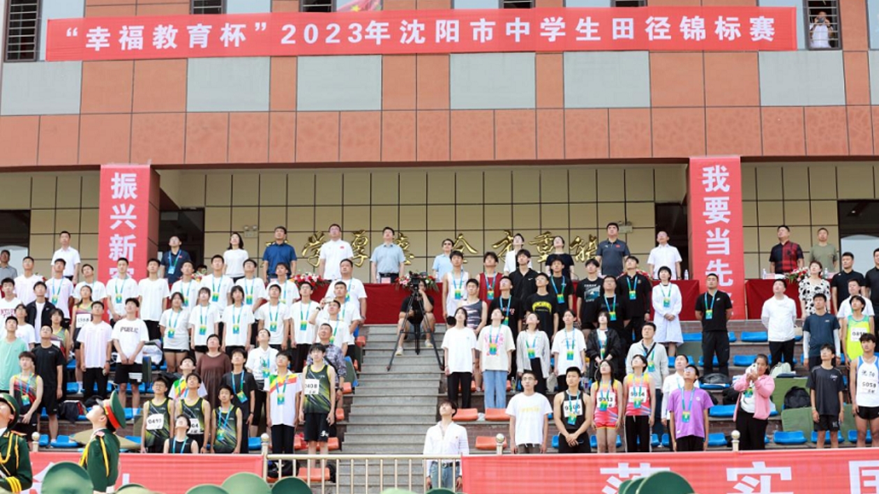 「幸福教育杯」2023年瀋陽市中學生田徑錦標賽在鐵西舉行