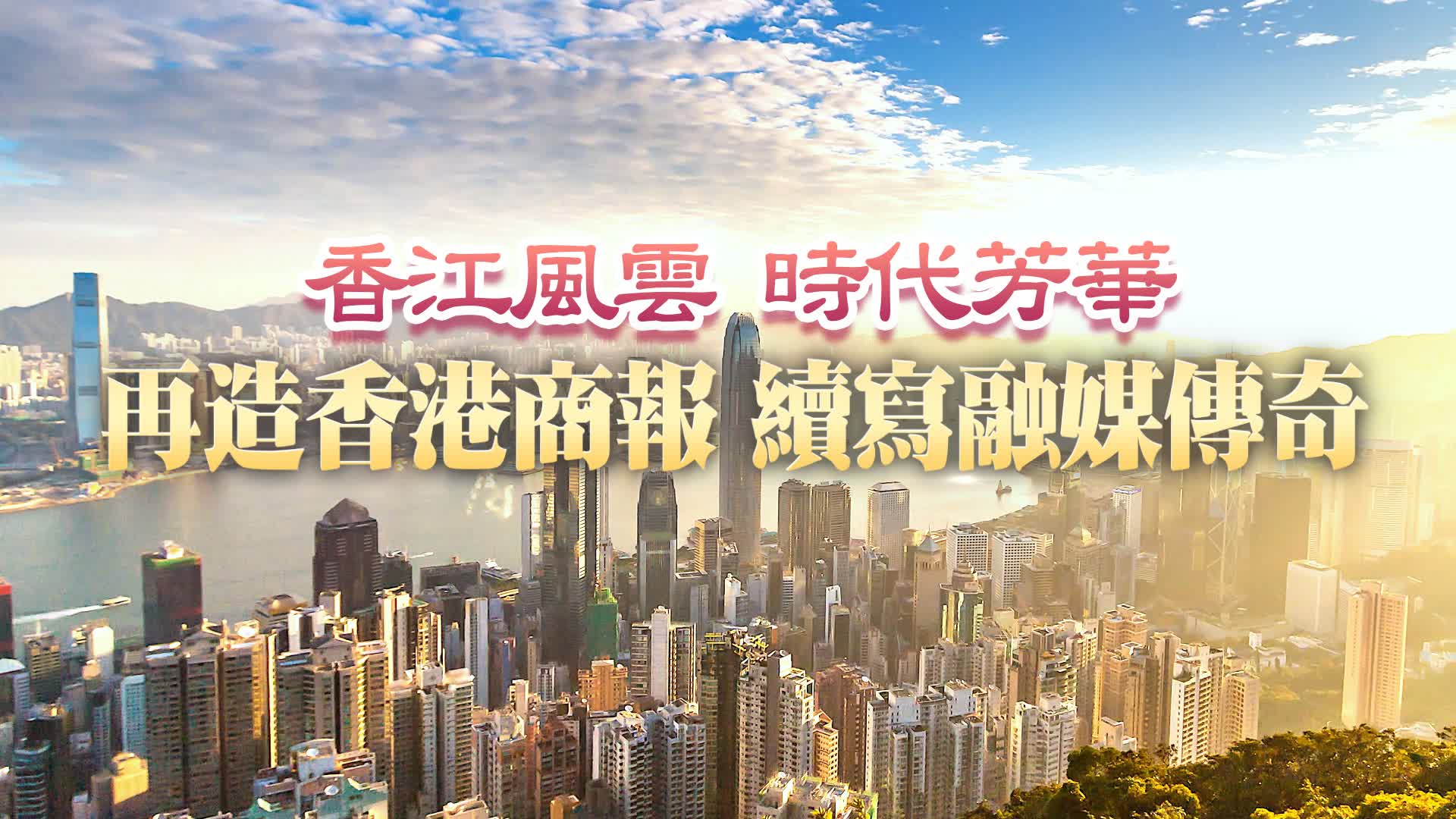 有片丨香港商報2023主題宣傳片粵語版首發 再造香港商報 續寫融媒傳奇