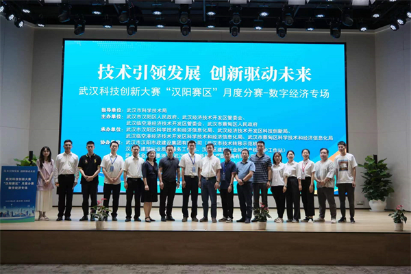 武漢科技創新大賽「漢陽賽區」月度分賽——數字經濟專場成功舉辦