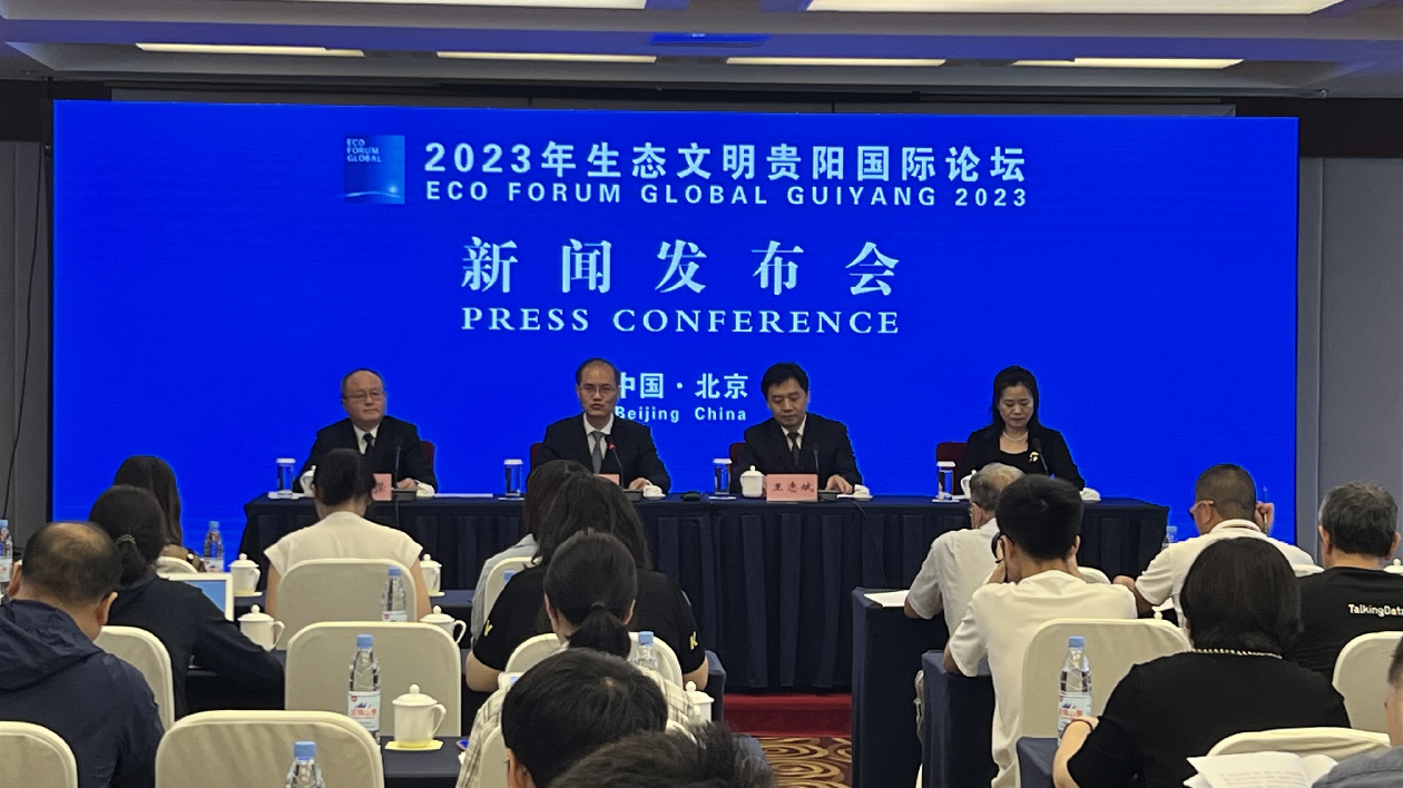 2023年生態文明貴陽國際論壇新聞發布會在京舉行
