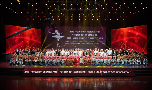 哈爾濱舉辦「文藝兩新」活動展示季暨第十四屆大眾舞蹈節
