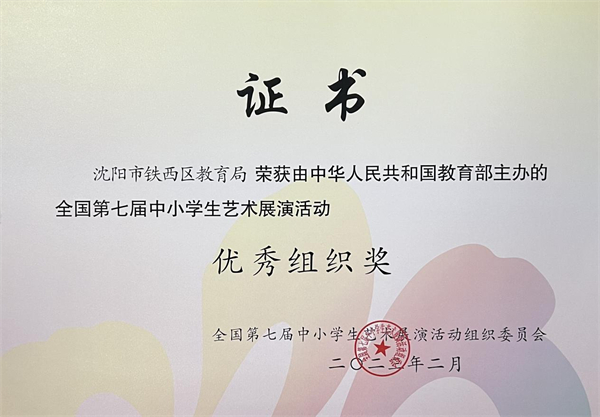 瀋陽市鐵西區藝術教育獲國家級「優秀組織獎」