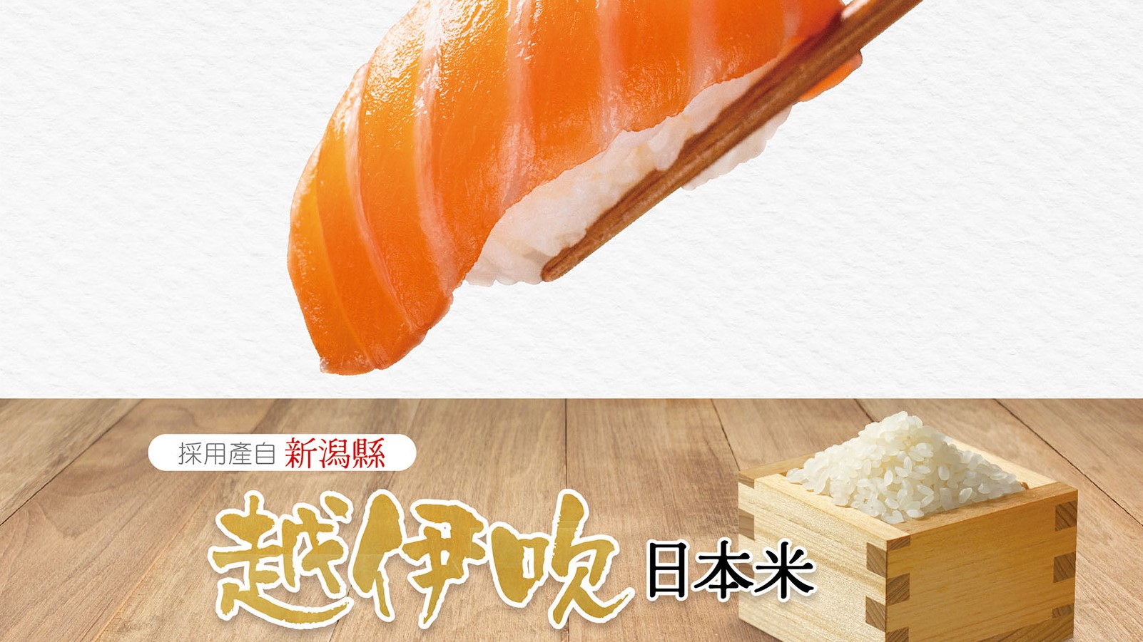 【美食】日本「越伊吹」米登陸壽司連鎖店