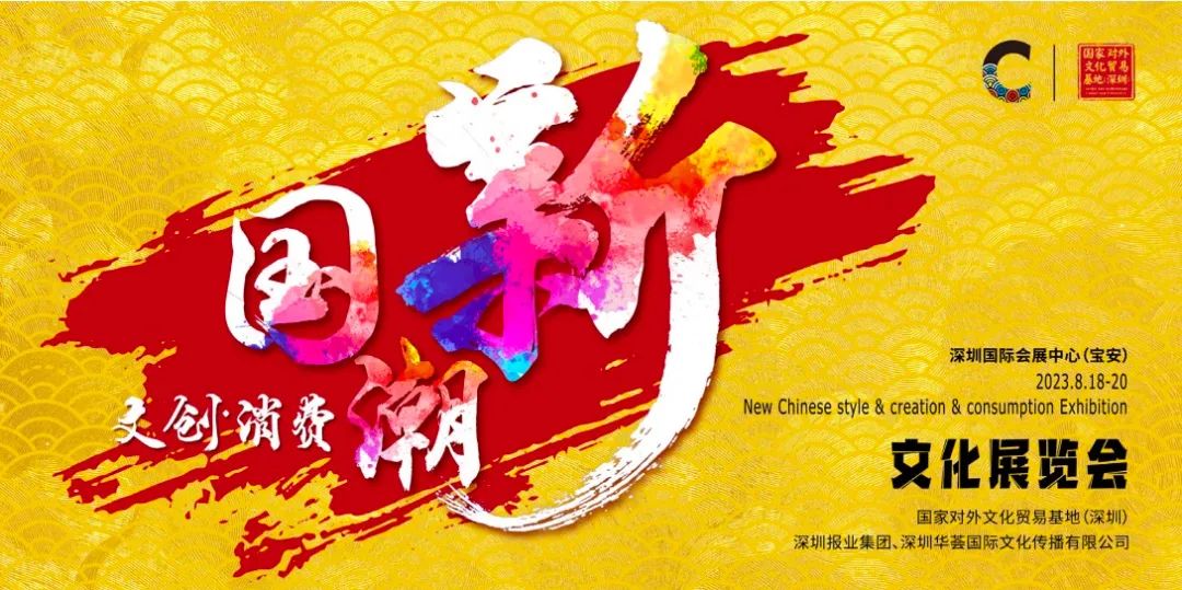 8月18日就在深圳！首屆「新國潮·新文創·新消費」文化展覽會誠迎八方客