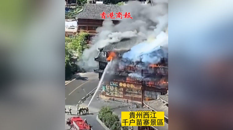 有片 | 貴州西江千戶苗寨景區突發大火 已致2死6傷