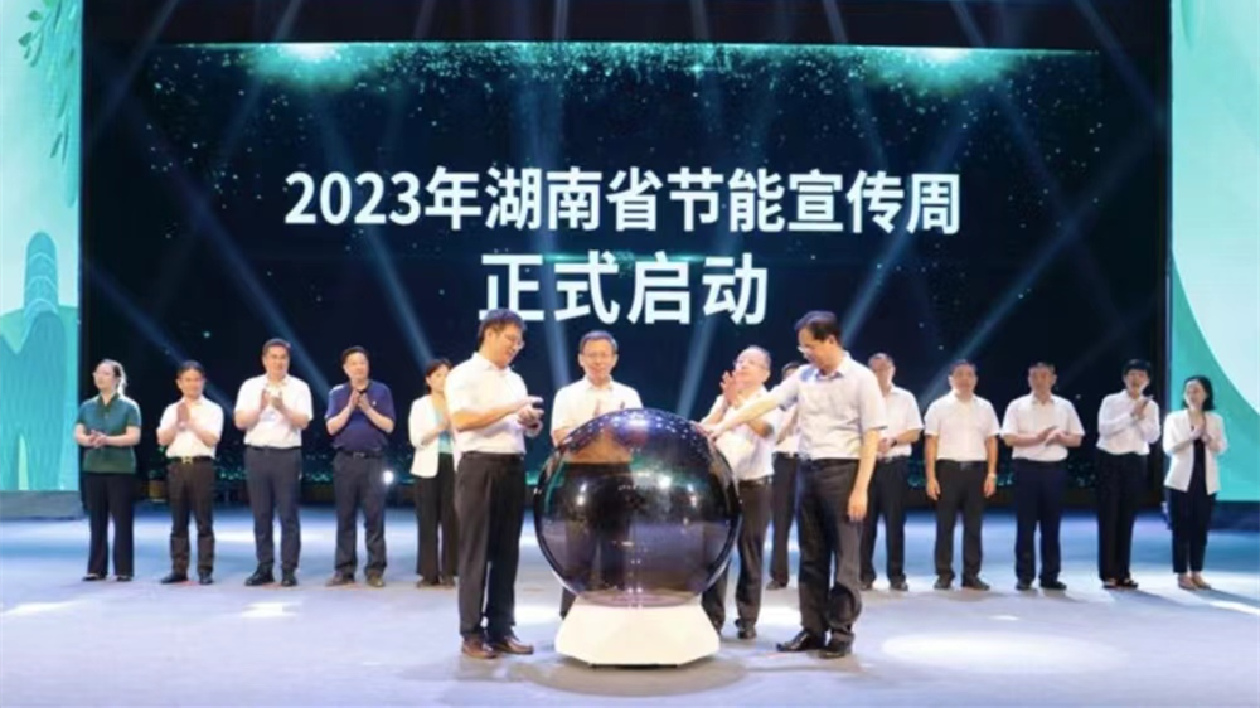 「節能降碳，你我同行」2023年湖南省節能宣傳周活動啟動