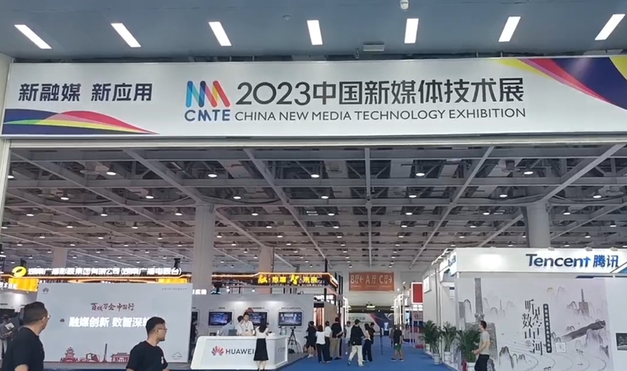 智媒企業前沿技術集中亮相2023中國新媒體技術展
