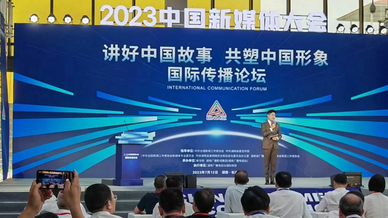 2023中國新媒體大會國際傳播論壇在長沙舉辦