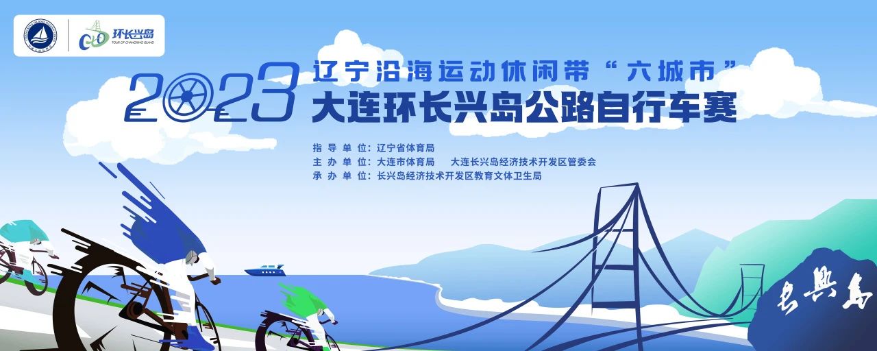 遼寧「六城市」大連環長興島公路自行車賽7月23日鳴槍
