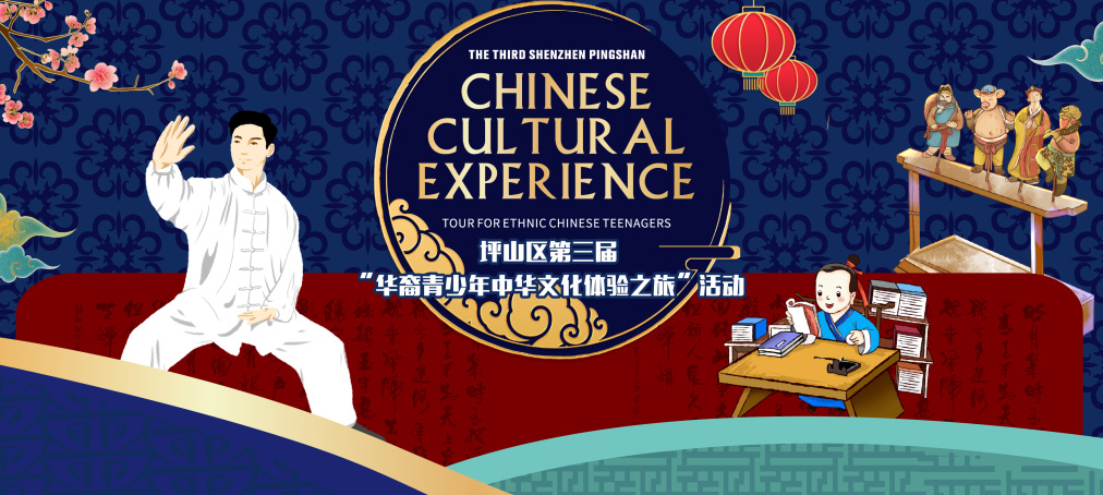 深圳坪山第三屆「華裔青少年中華文化體驗之旅」開始報名