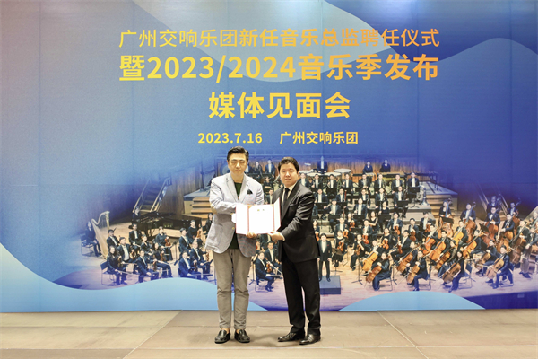 開啟新征程！ 廣州交響樂團2023/2024樂季節目亮點公布