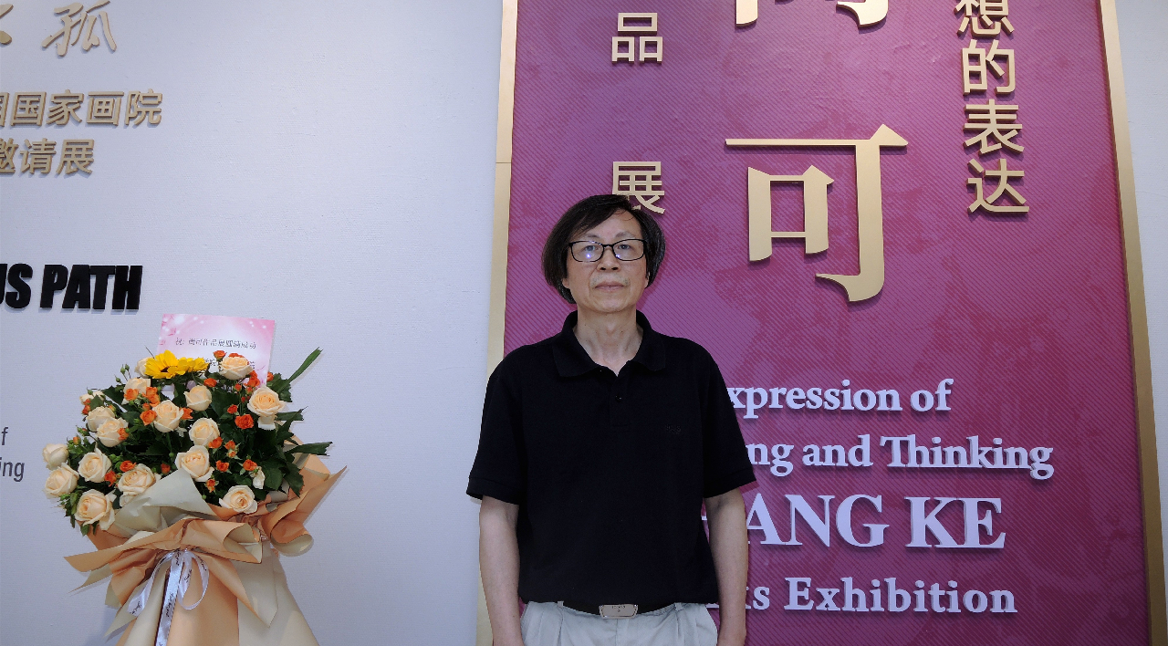 大道不孤——2023年度中國國家畫院中青年藝術家邀請展：觀·想的表達·尚可作品展在京開展
