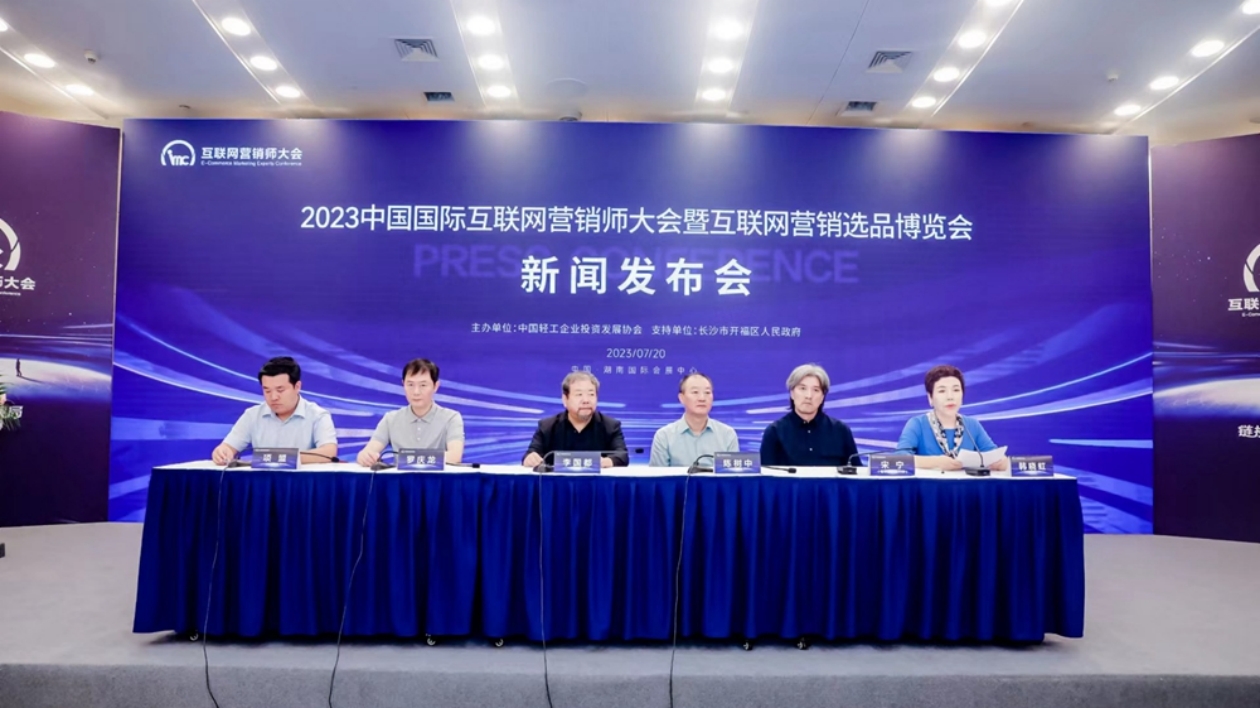 2023中國國際互聯網營銷師大會將於9月中旬在長沙召開