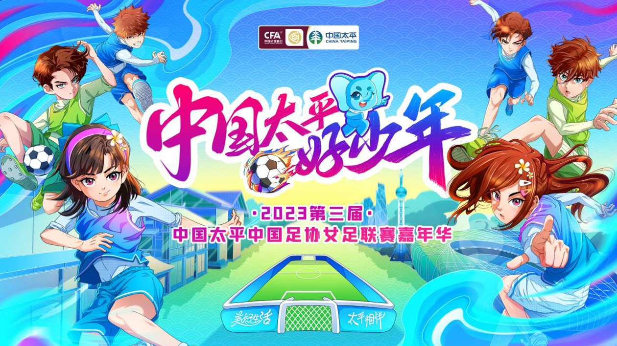 第三屆「中國太平好少年」足球嘉年華揭幕賽即將熱力開賽