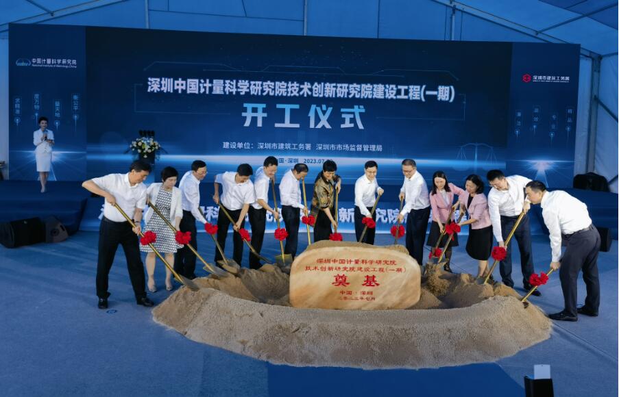 總投資10.7億 中國計量院深圳創新院（一期）項目開工