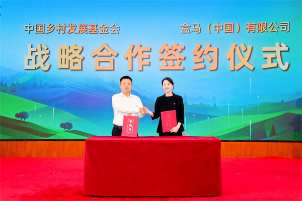 中國鄉村發展基金會與盒馬簽署戰略合作 共建共富「盒馬村」