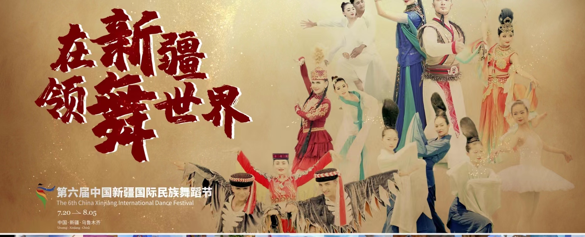 《在新疆，領舞世界》第六屆中國新疆國際民族舞蹈節形象宣傳片重磅來襲！