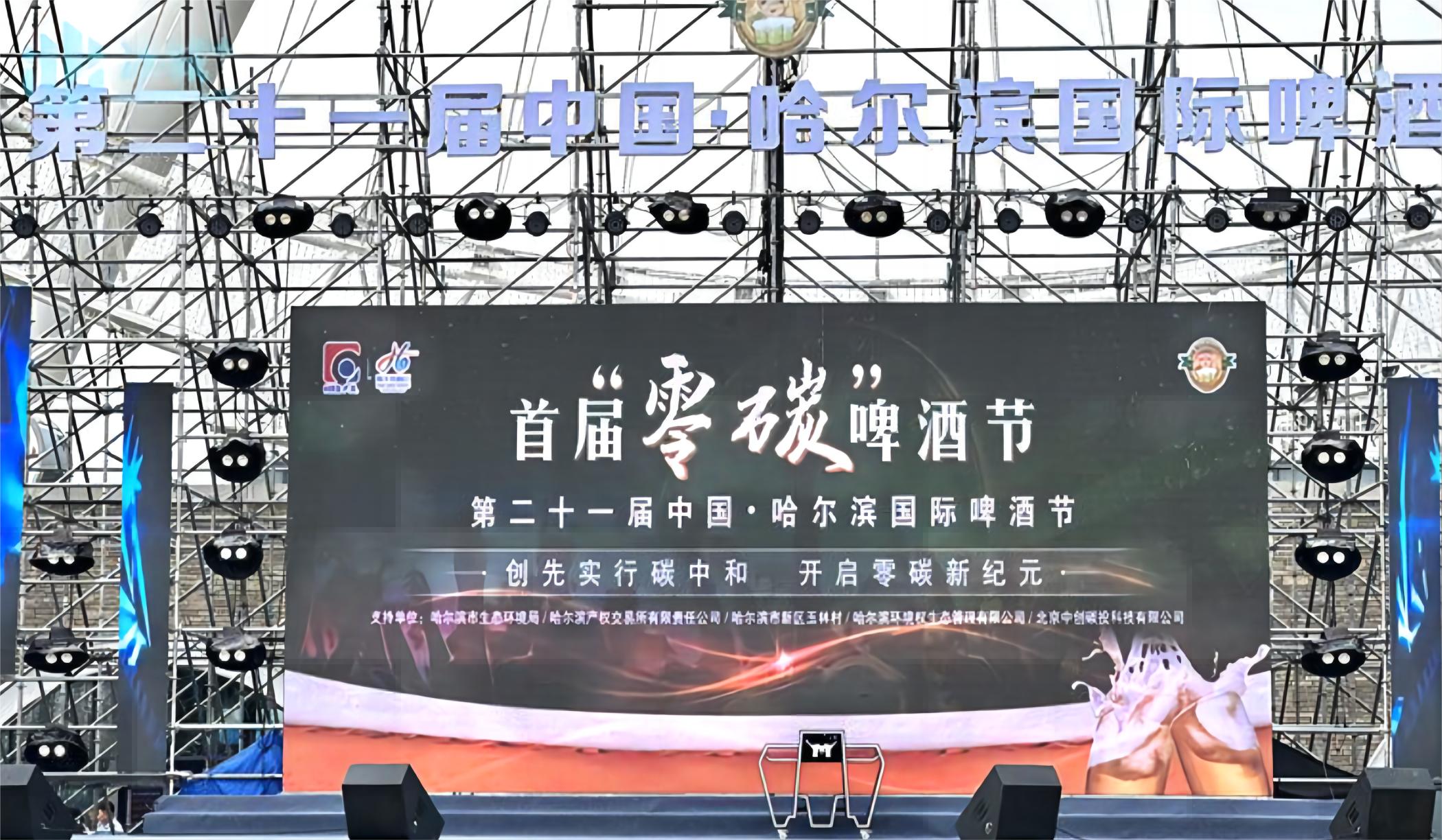 第二十一屆中國·哈爾濱國際啤酒節被評為中國首屆零碳啤酒節