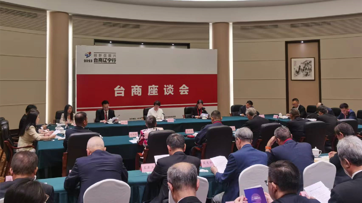 「創新促振興·2023台商遼寧行」台商座談會在瀋召開
