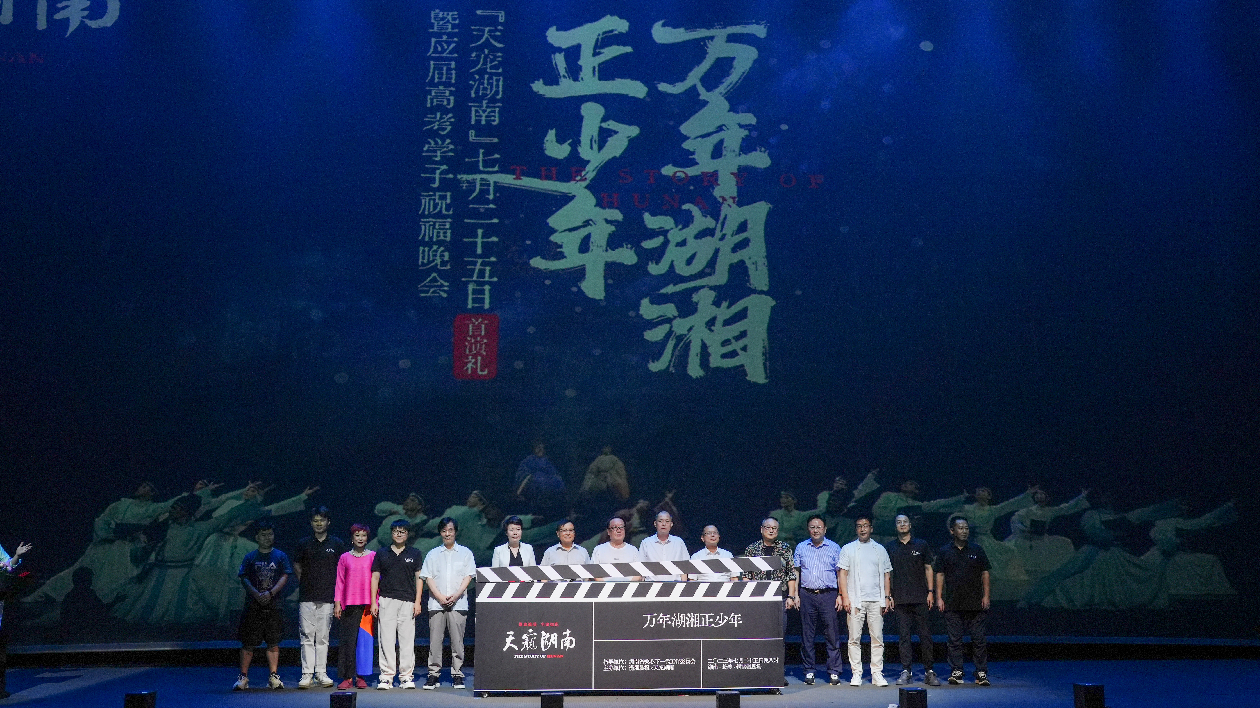 中國首部大型地方史詩劇《天寵湖南》首演