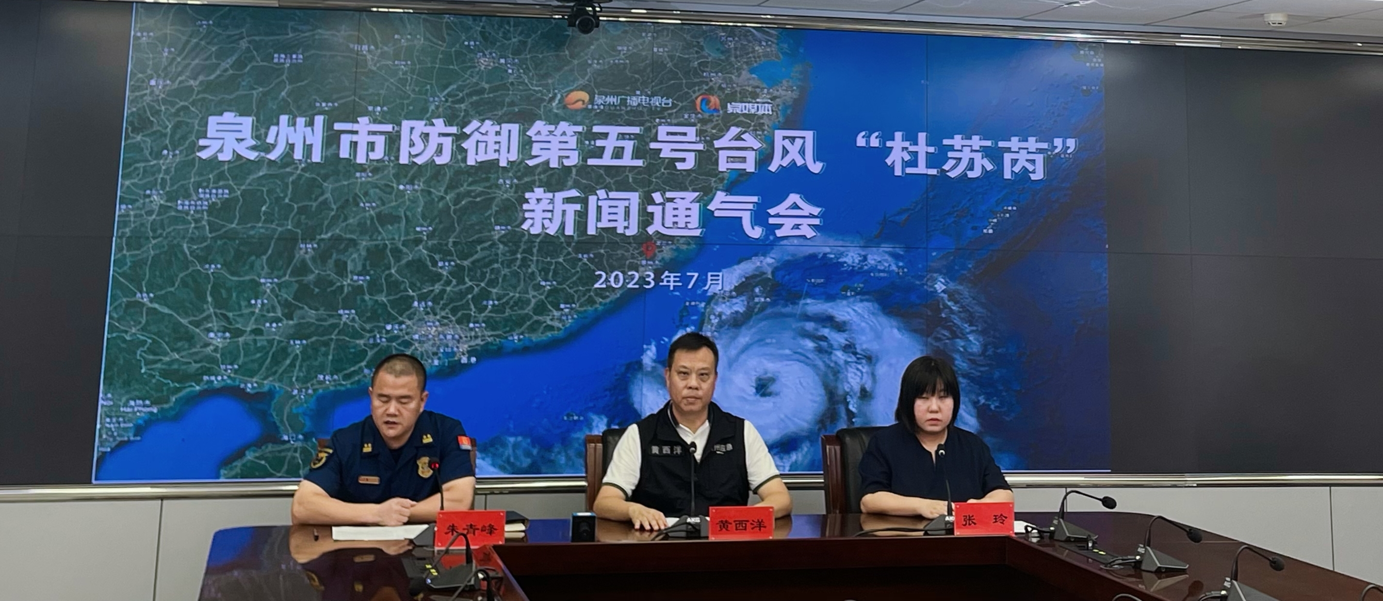 福建泉州召開颱風「杜蘇芮」新聞發佈會