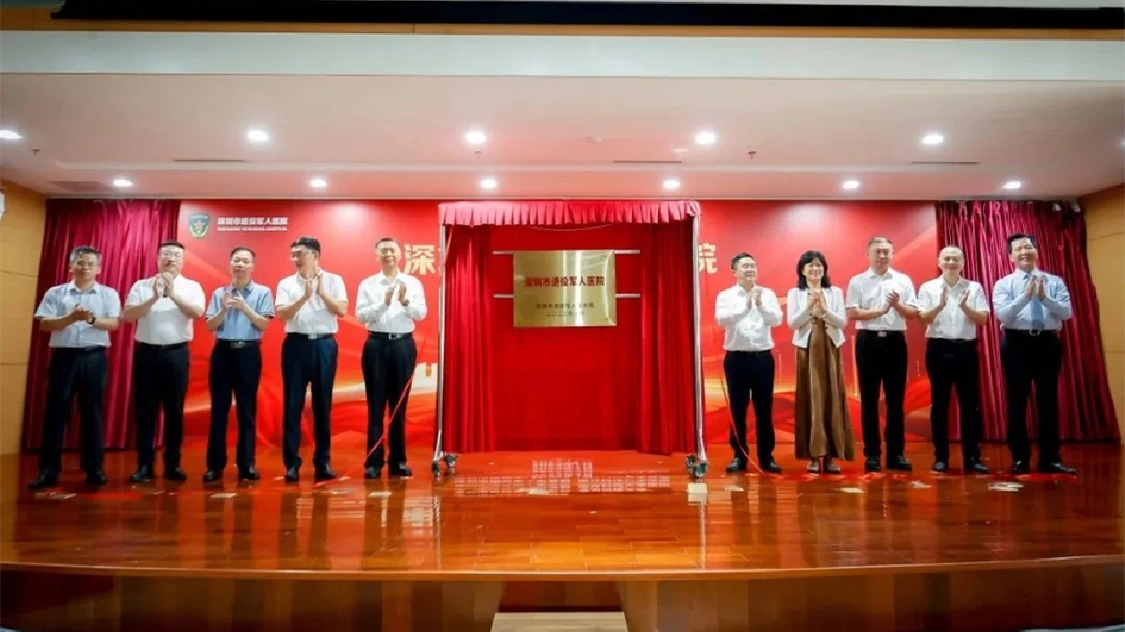 深圳市退役軍人醫院正式揭牌