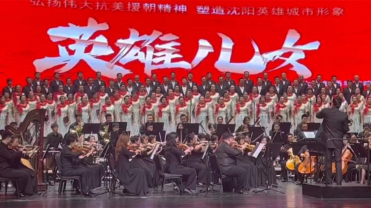 大型朗誦與交響合唱音樂會《英雄兒女》在瀋陽震撼上演