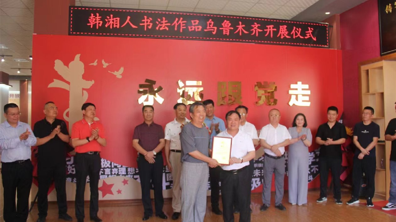 著名書法家韓湘人書法作品展在烏魯木齊舉辦開展儀式