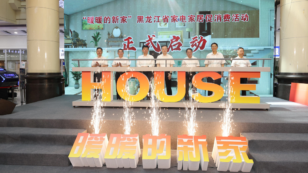 「暖暖的新家」黑龍江省家電家居促消費活動盛夏啟幕