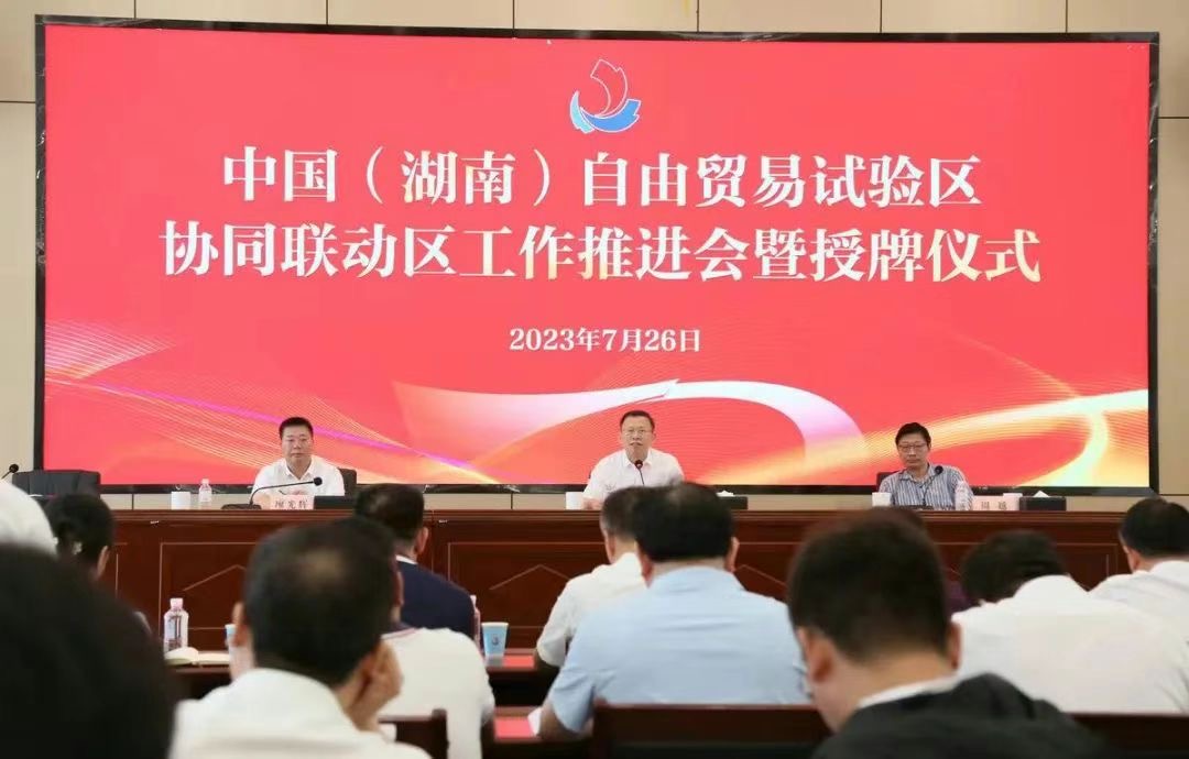 中國（湖南）自由貿易試驗區協同聯動區工作推進會暨授牌儀式成功