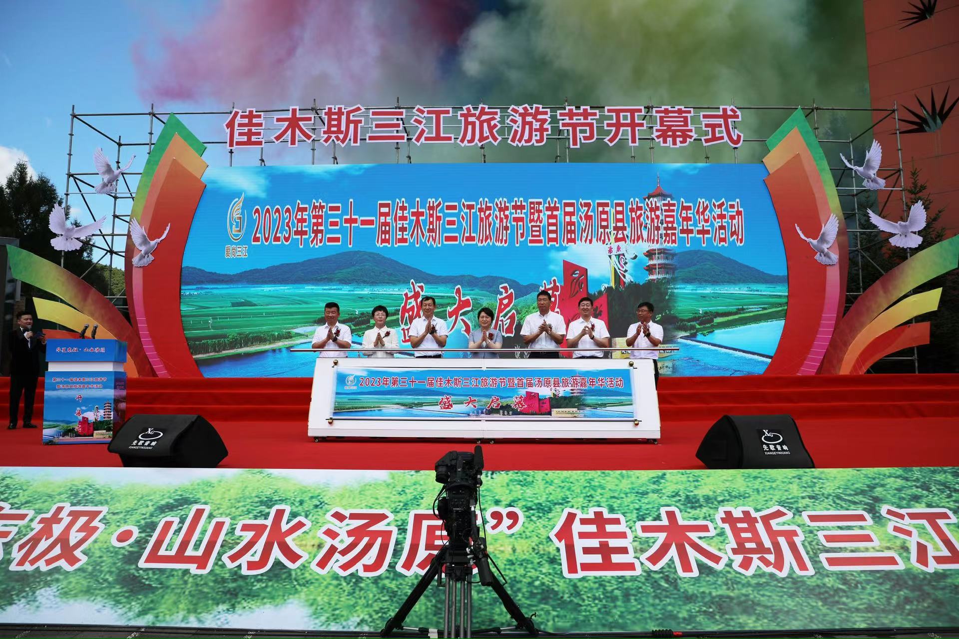 愛尚三江2023年第三十一屆佳木斯三江旅遊節暨湯原縣旅遊嘉年華活動開幕