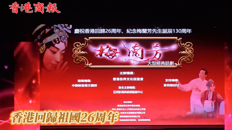 有片 | 紀念誕辰130周年 《梅蘭芳》舞台劇香港首演