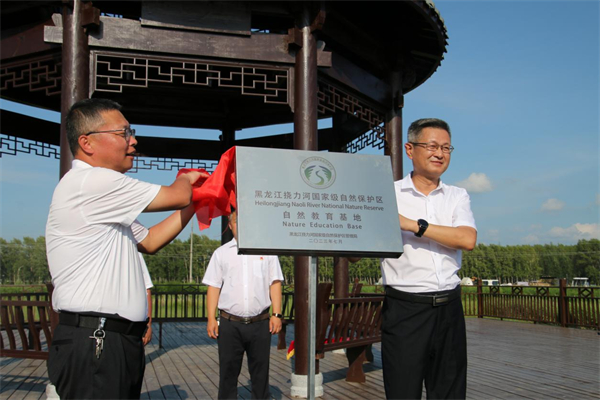 黑龍江撓力河國家級自然保護區自然教育基地揭牌