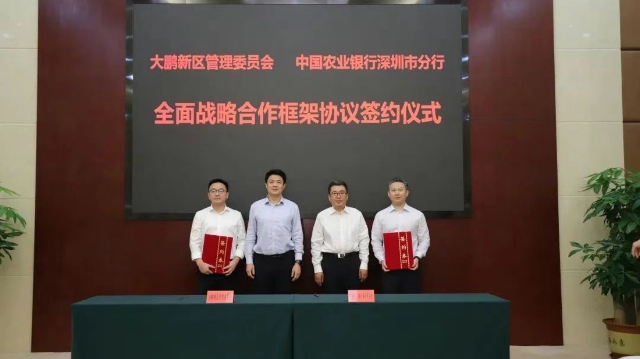 深圳大鵬與農行深圳分行簽署戰略合作框架協議