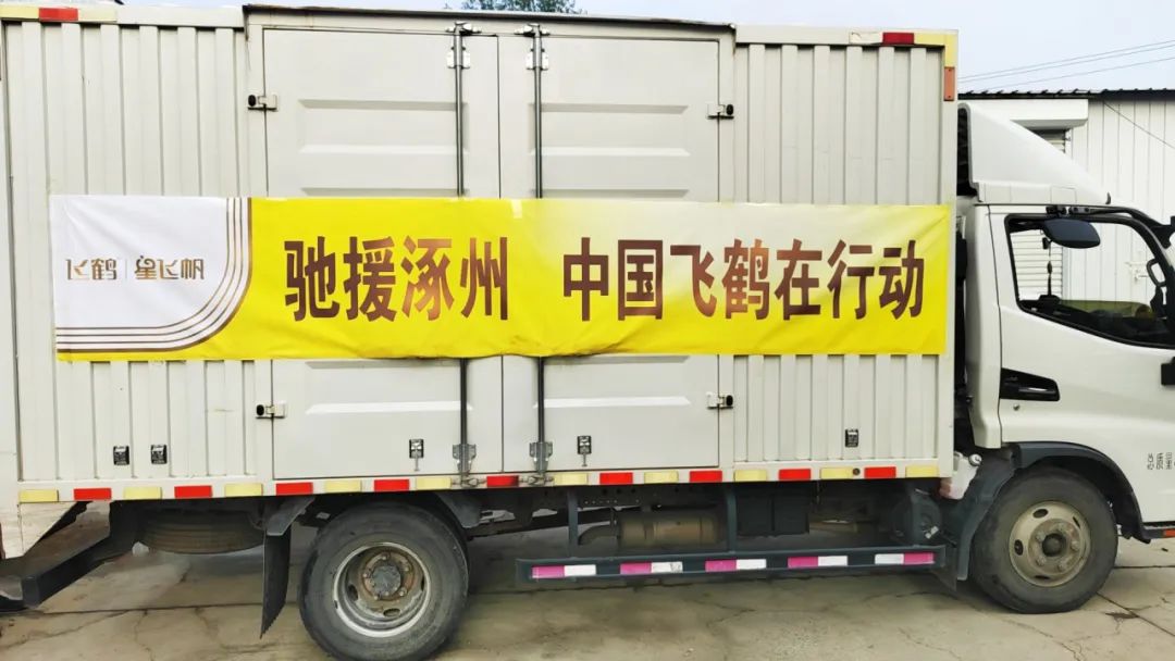飛鶴緊急調撥奶粉送達涿州  為災區家庭提供營養補給