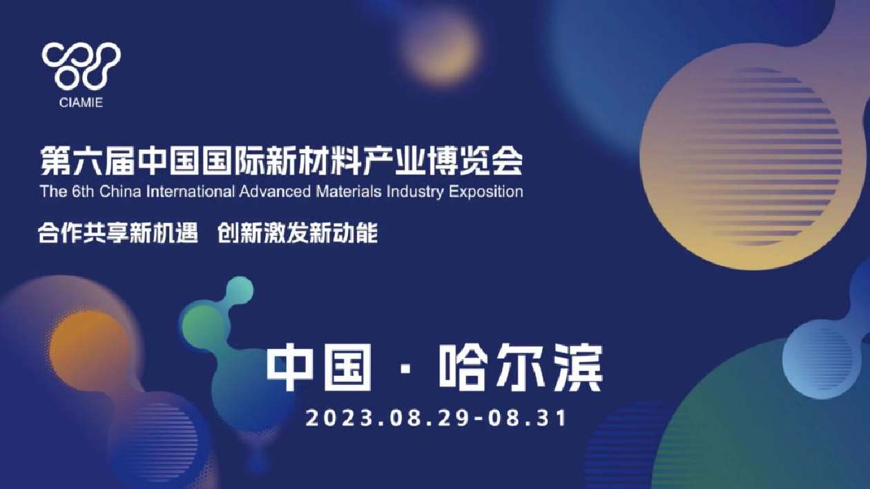 第六屆中國國際新材料產業博覽會將於8月29日在哈爾濱舉辦