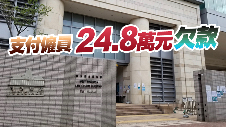 無及時支付僱員工資 公司董事及秘書各被判120小時社服令