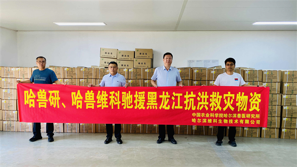 中國農科院「哈獸研」捐贈防疫物資 助力黑龍江災後動物疫病防控