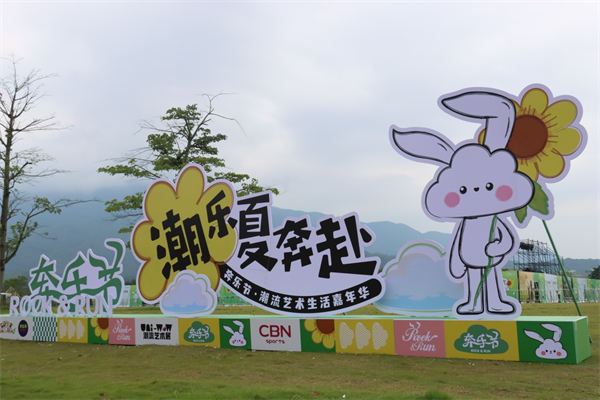 廣州從化生態設計小鎮「奔樂節」啟幕