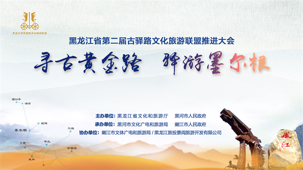 黑龍江省第二屆古驛路文化旅遊聯盟推進大會將於19日在嫩江舉行