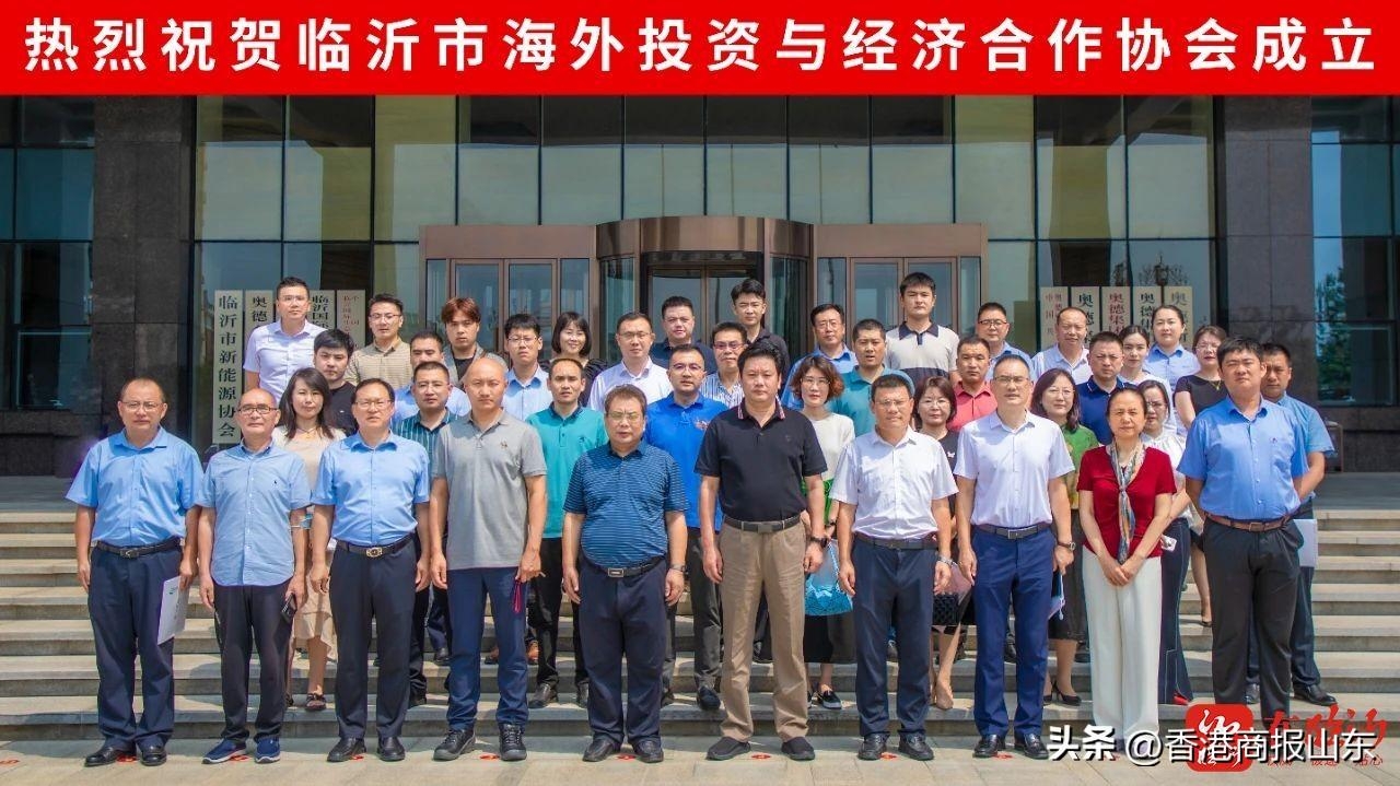 山東省臨沂市海外投資與經濟合作協會成立 林波出任會長