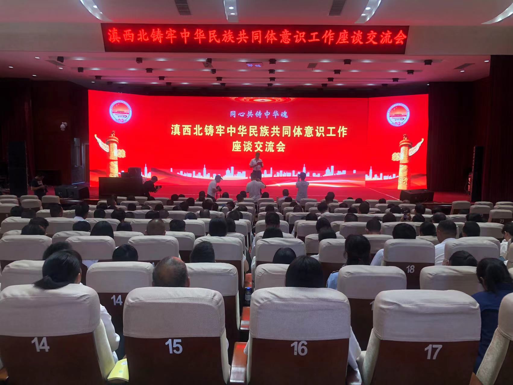 滇西北鑄牢中華民族共同體意識工作座談交流會在鶴慶舉行