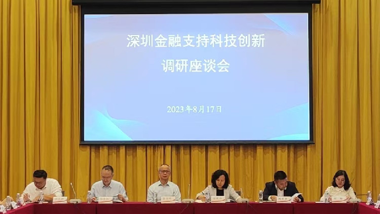 深圳召開金融座談會 助推產業科技創新中心建設