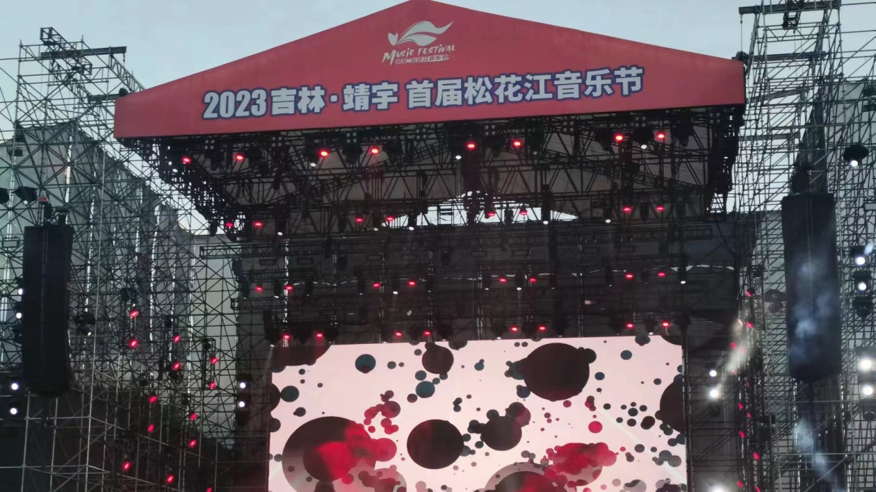 助推靖宇特色文創之旅  2023中國·靖宇首屆松花江音樂節開幕