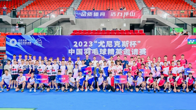 2023「尤尼克斯盃」中國羽毛球精英邀請賽在坪山開賽