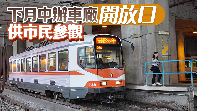 多圖丨港鐵紀念輕鐵通車35周年 復刻版列車亮相兆康站