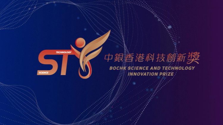 「中銀香港科技創新獎2023」本月31日截止提名