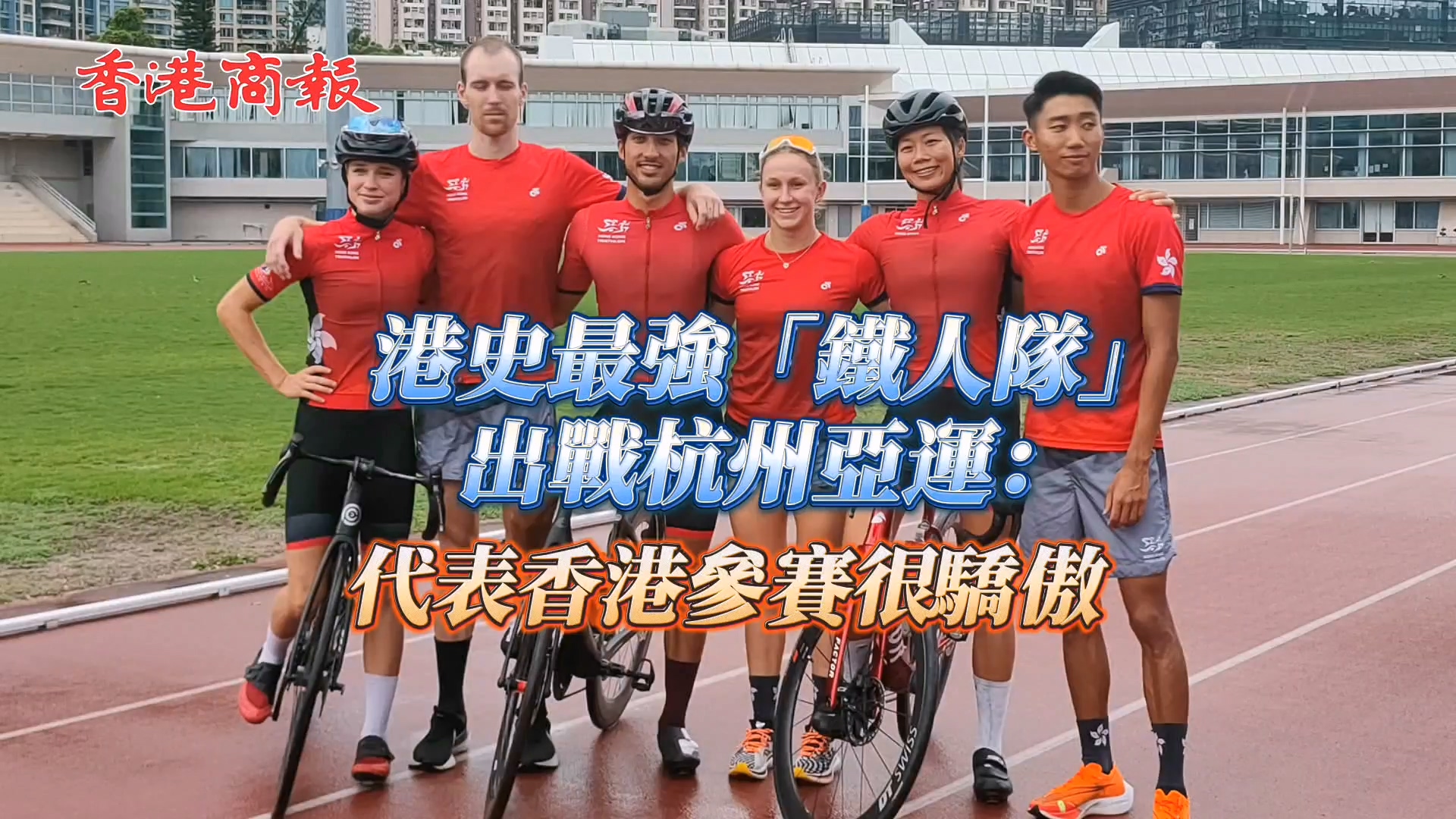 有片｜港史最強「鐵人隊」出戰杭州亞運：代表香港參賽很驕傲